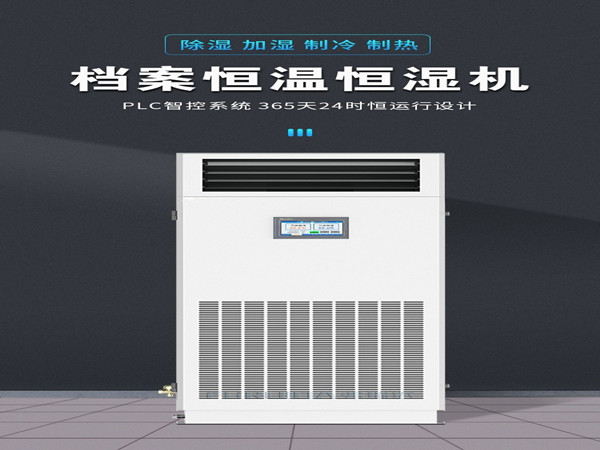 除濕機(jī)、恒溫恒濕精密空調(diào)設(shè)備選型標(biāo)準(zhǔn)